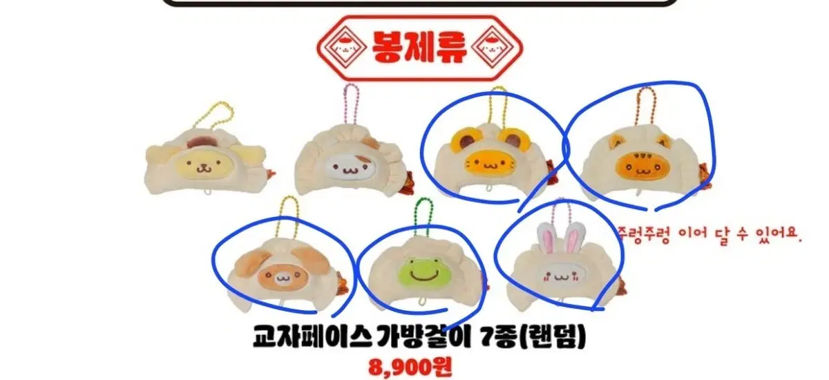 교환 폼폼푸린 와앙만두 팝업) 교자페이스 가방걸이, 미니 스퀴시