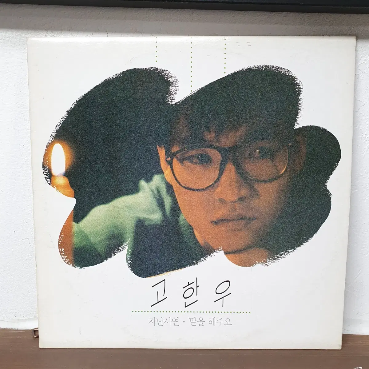 고한우 지난사랑 말을해줘요 LP 1990