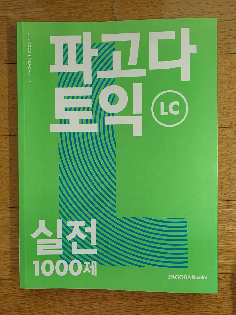 [새상품] 파고다 토익 실전 1000제 LC