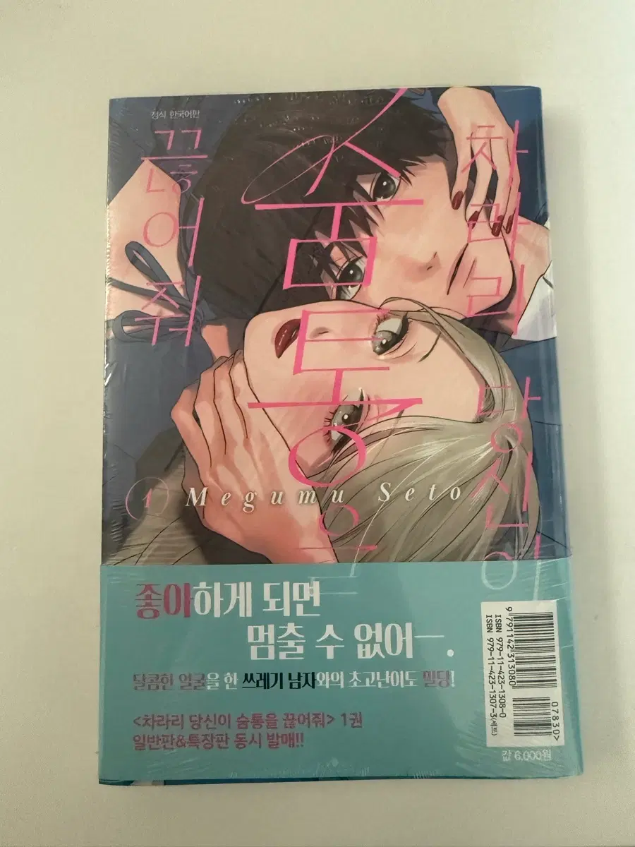 (미개봉 초판)차라리 당신이 숨통을 끊어줘 1권