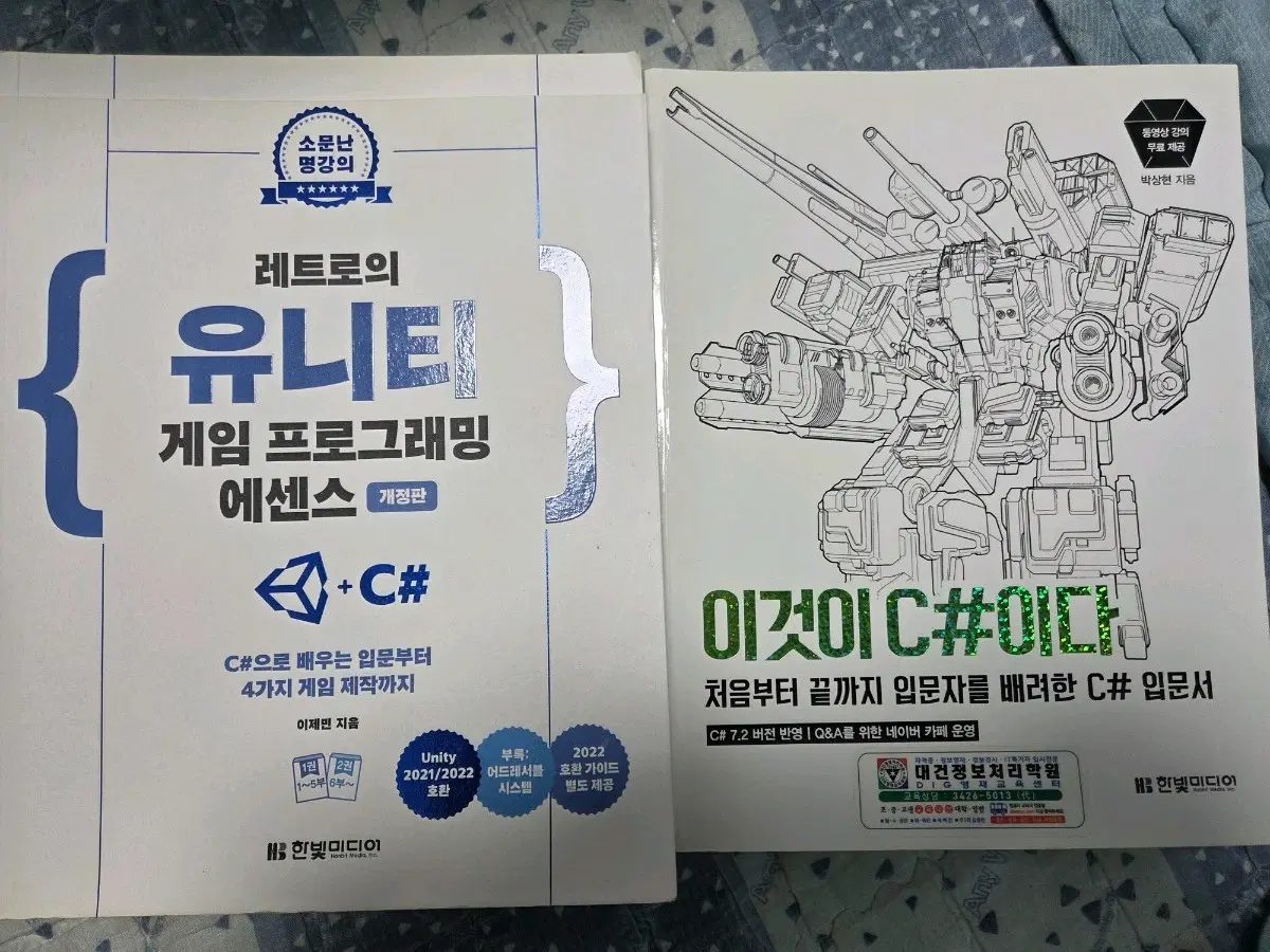 레트로의 유니티 게임 프로그래밍 에센스 + C# / 이것이 C#이다 입문서