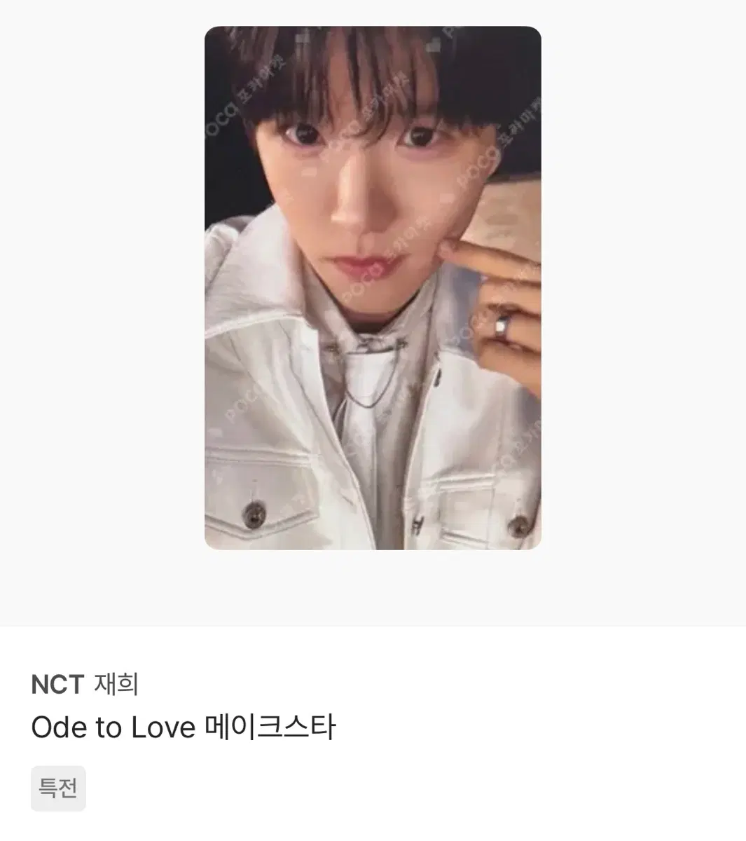 엔시티위시 재희포카 구합니다
