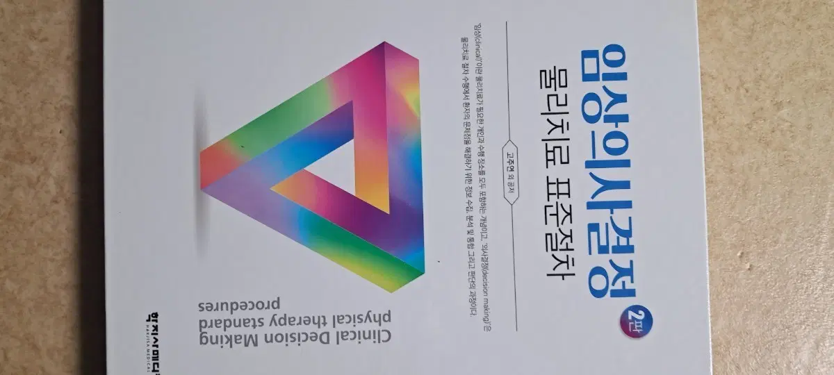 임상의사결정 물리치료 표준절차 2판