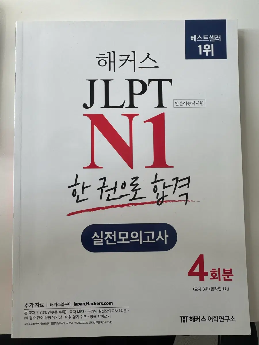 해커스 JLPT N1 실전모의고사 4회분 택포