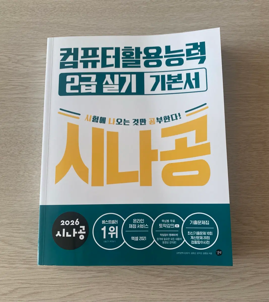시나공 컴퓨터활용능력 2급 실기 기본서