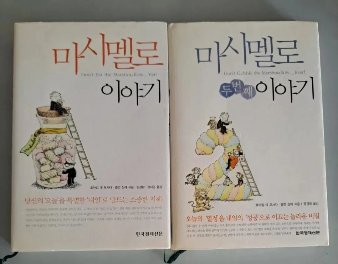 서적 마시멜로 이야기 일괄