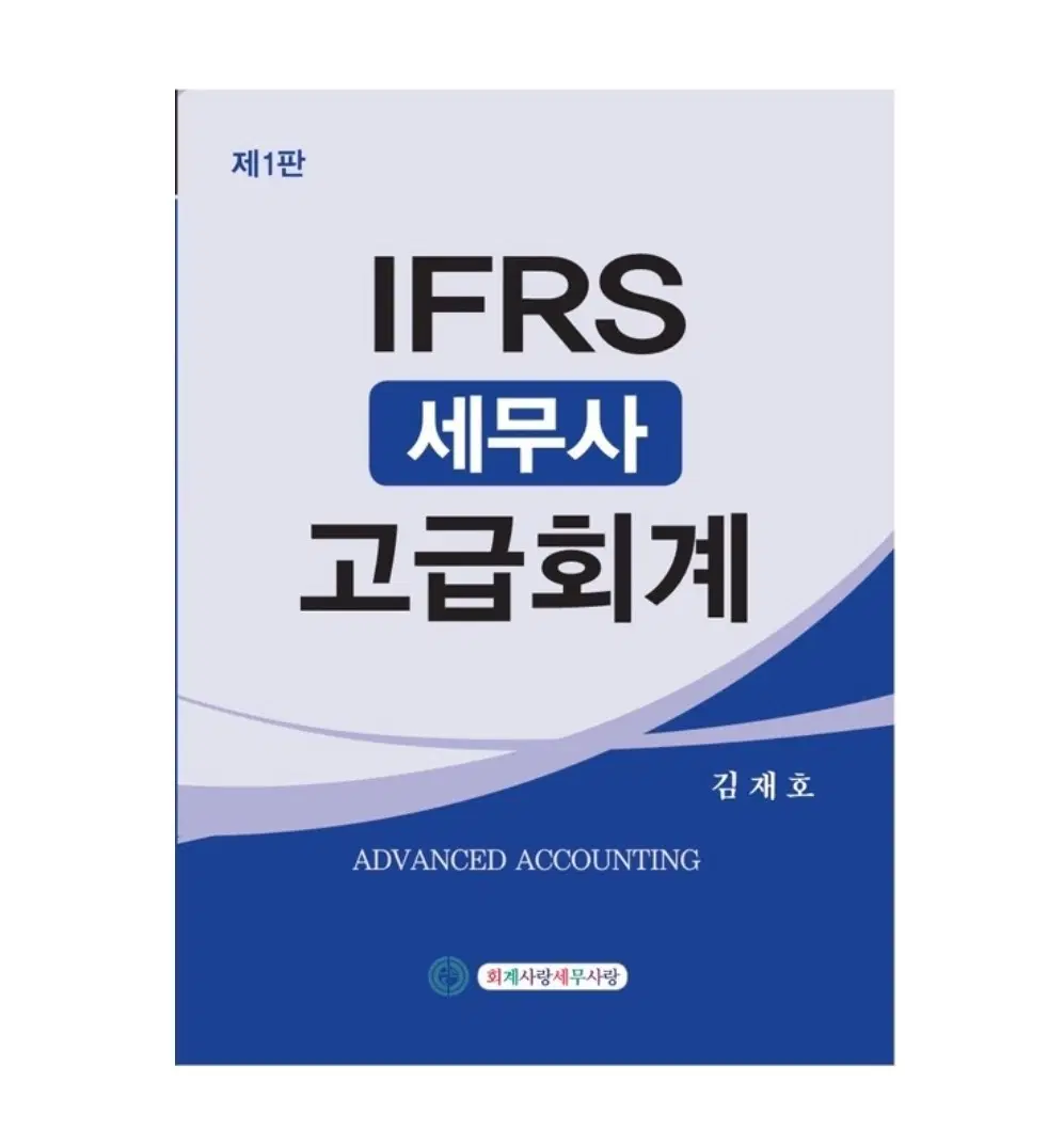 IFRS 세무사 고급회계 제1판 김재호