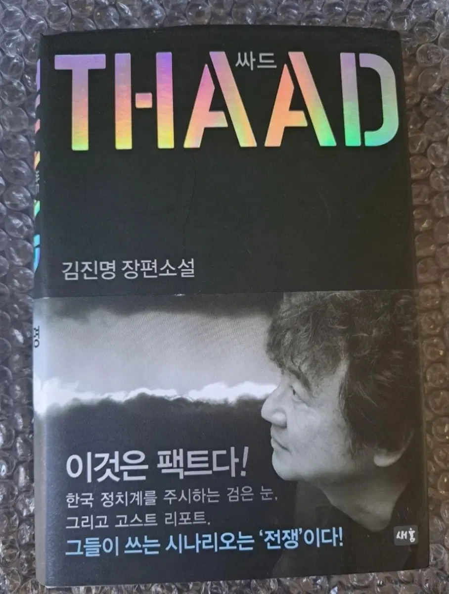 김진명 작가 소설책 싸드