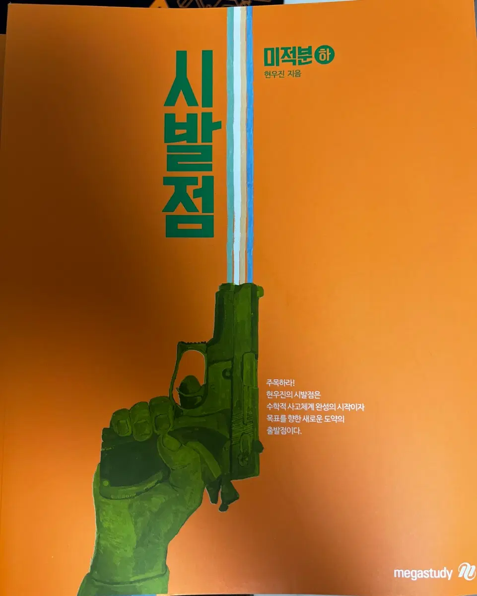 메가스터디 현우진 미적분 시발점 하