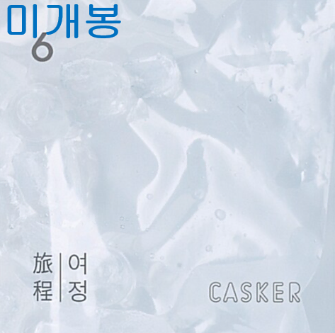 캐스커 (Casker) - 6집 / 여정 (미개봉, CD)