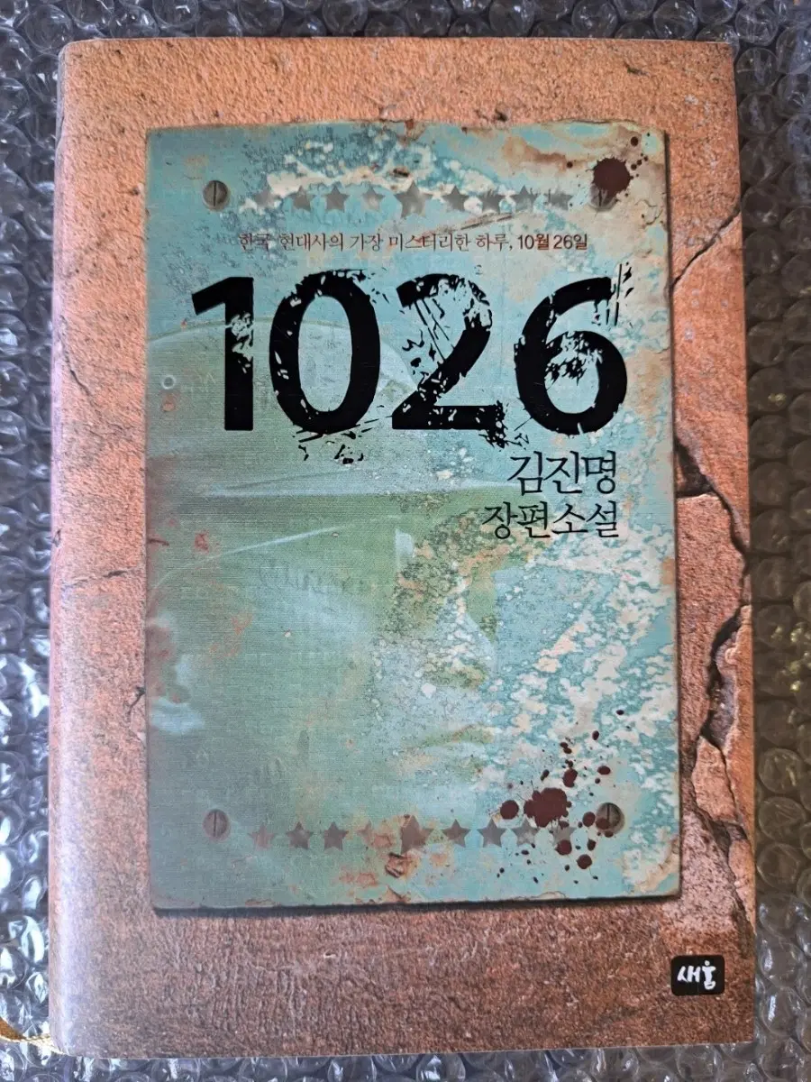 김진명 작가 소설책 1026