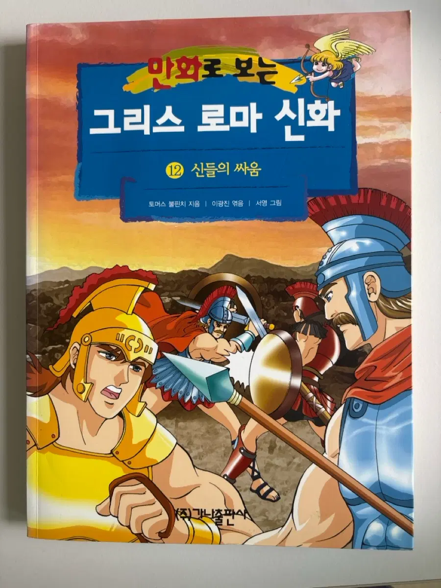 그리스 로마 신화 12권 신들의 싸움