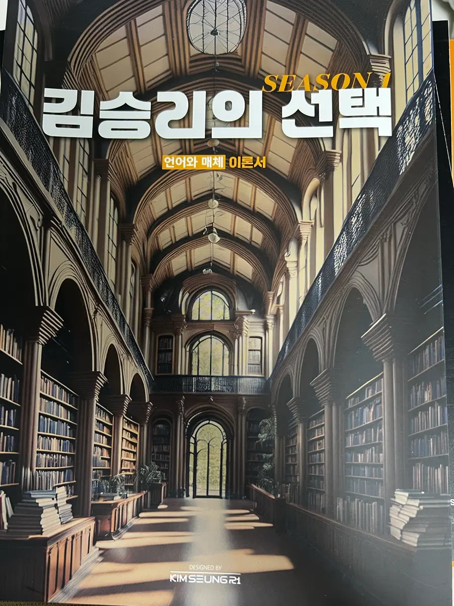 대성마이맥 김승리의 선택 시즌1 언어와 매체 이론서