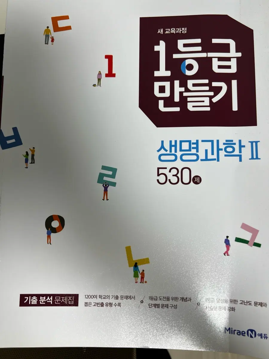 생명과학2 1등급 만들기 기출문제집