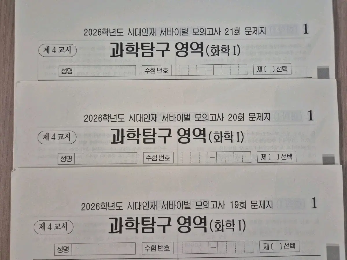 2026 화학1 모의고사 시대인재 서바이벌 모의고사 [10회분]
