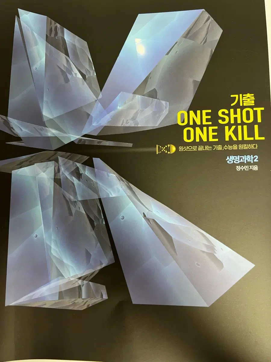 대성마이맥 정수민 기출 생명과학2 ONE SHOT ONE KILL