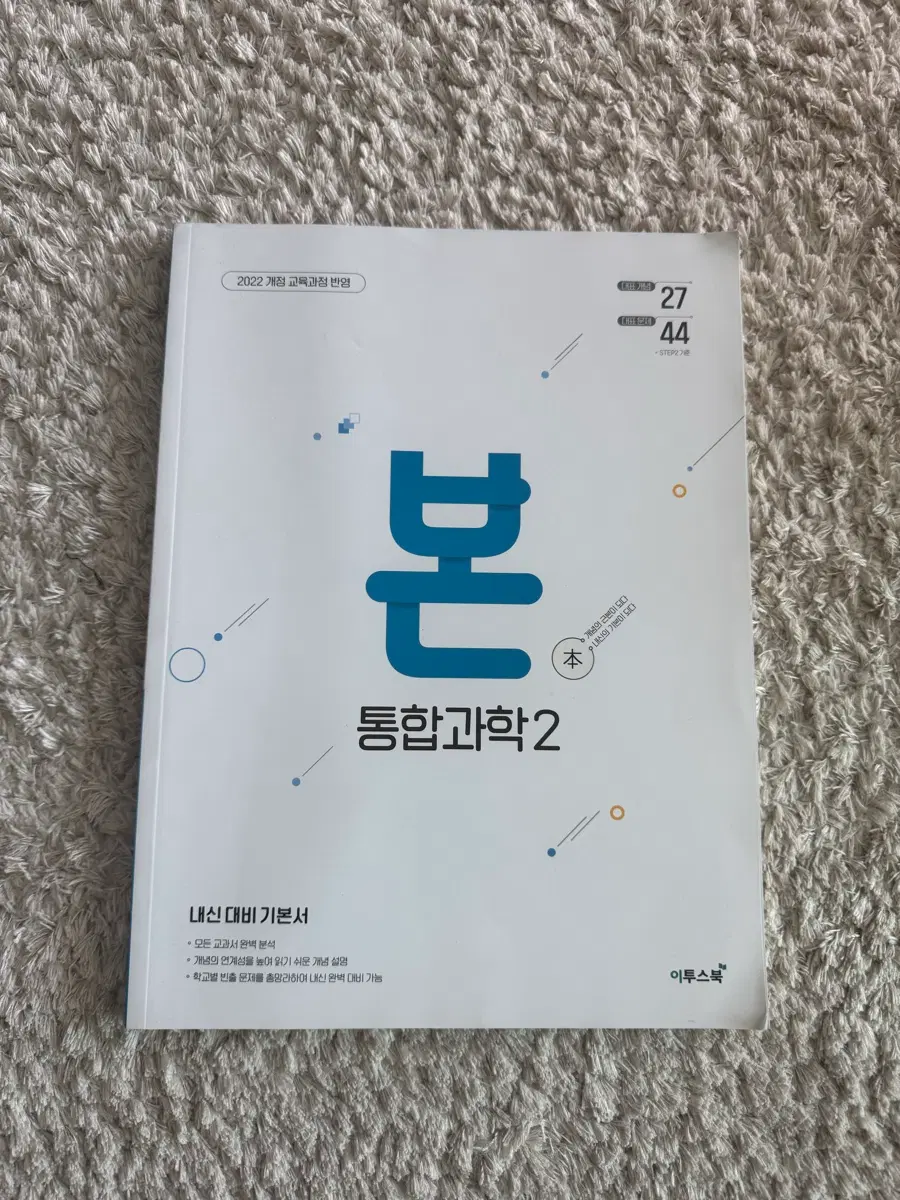 본 통합과학2