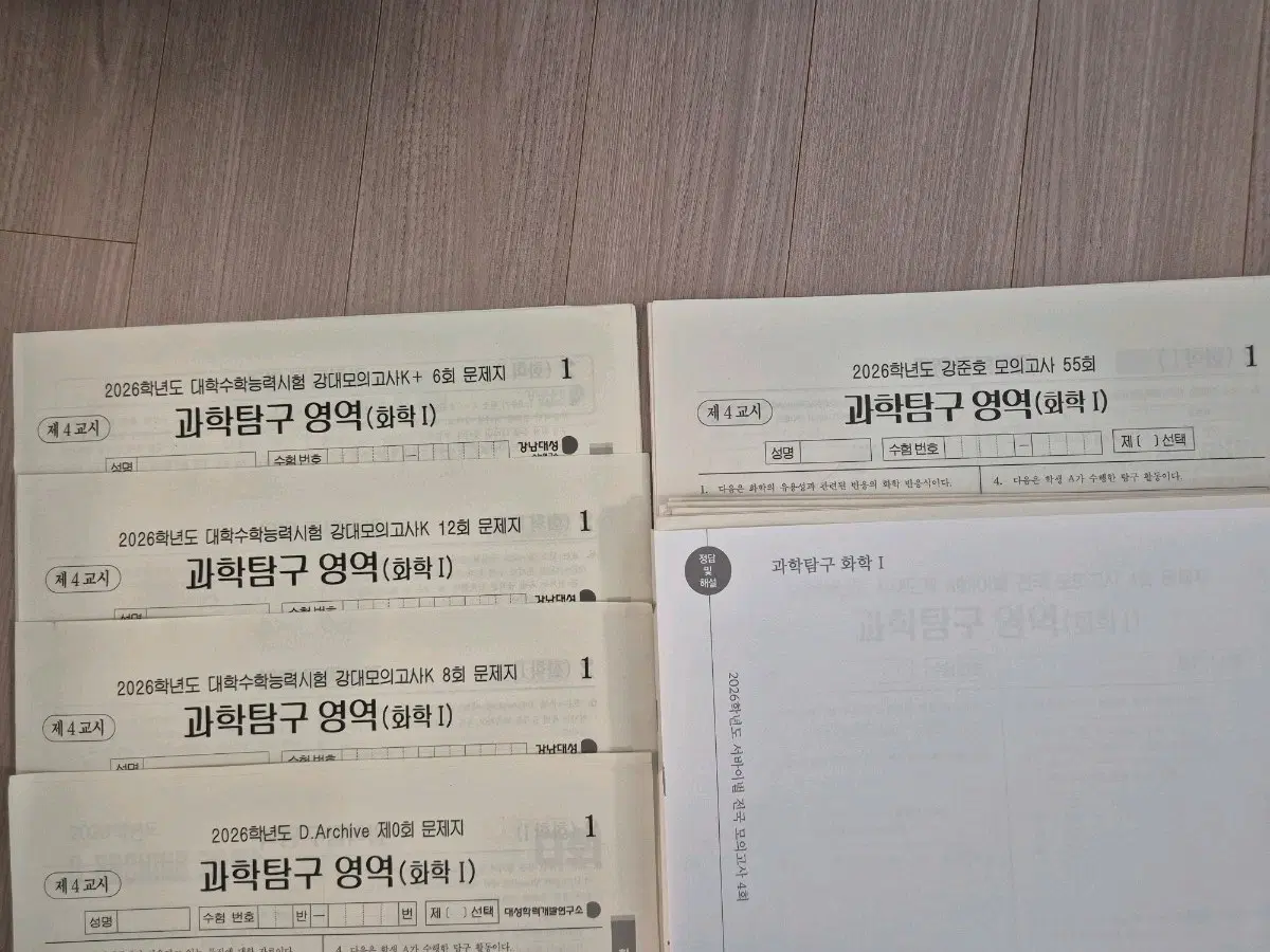 2026 화학1 모의고사 시대인재 강대 화1 모의고사 [21회분]