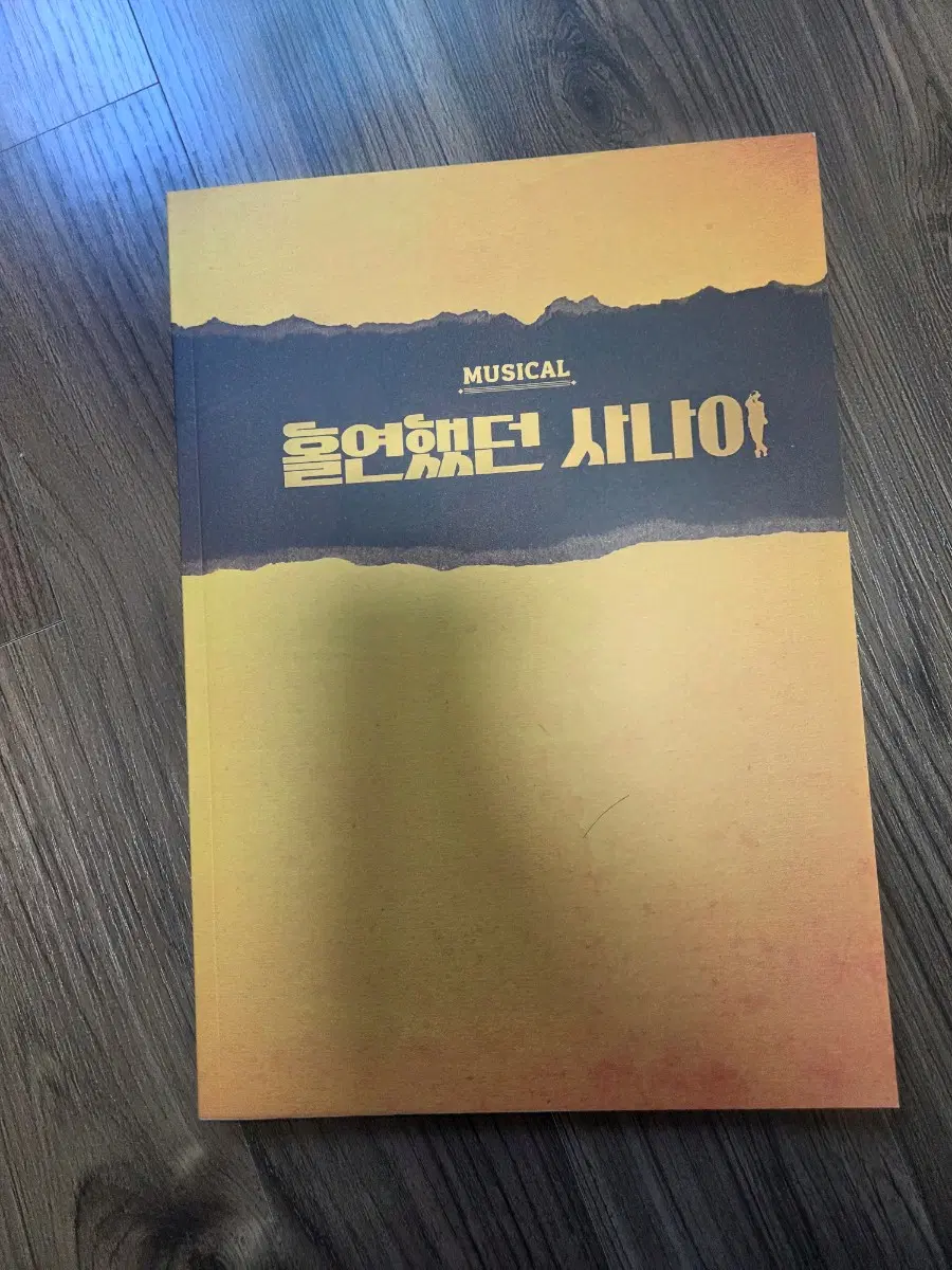 뮤지컬 홀연했던 사나이 2023 플북