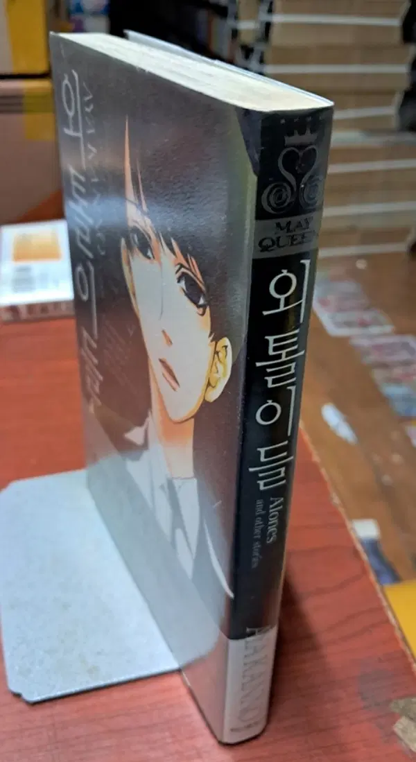 외톨이들 /상태(중)/학산문화사/칸노 아