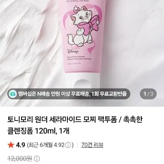 토니모리 원더 세라마이드 모찌 클렌징폼 120ml