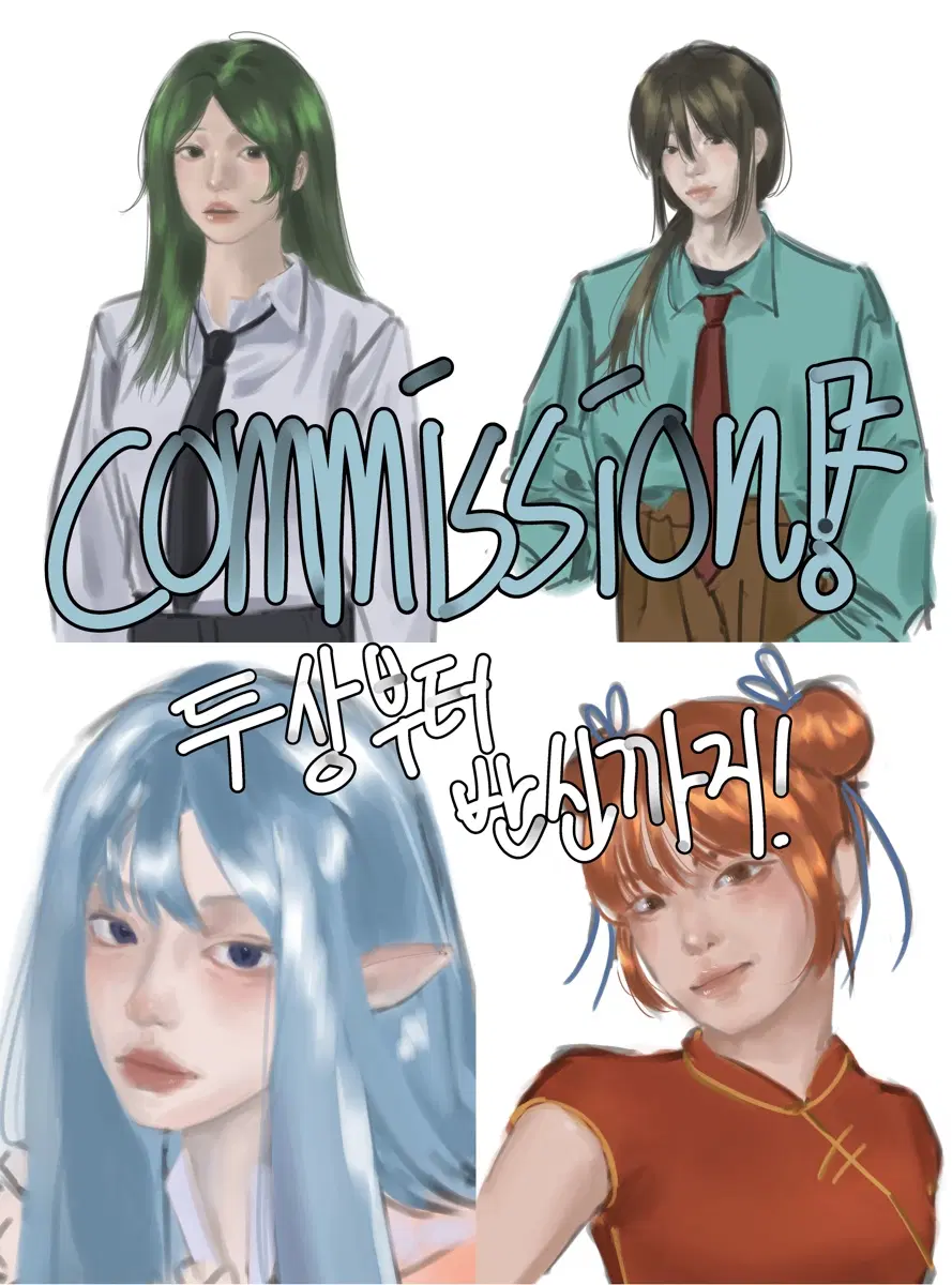 두상~반신 낛퀄 커미션(여캐 주력)