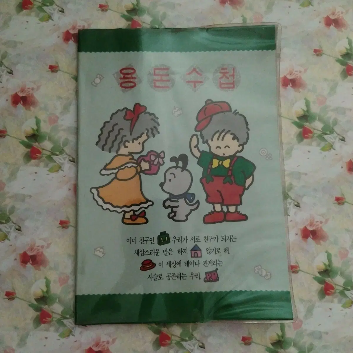 90년대 추억의 용돈수첩 / 고전 문구 빈티지 수첩 옛날 메모 노트 공책 팬시 문방구