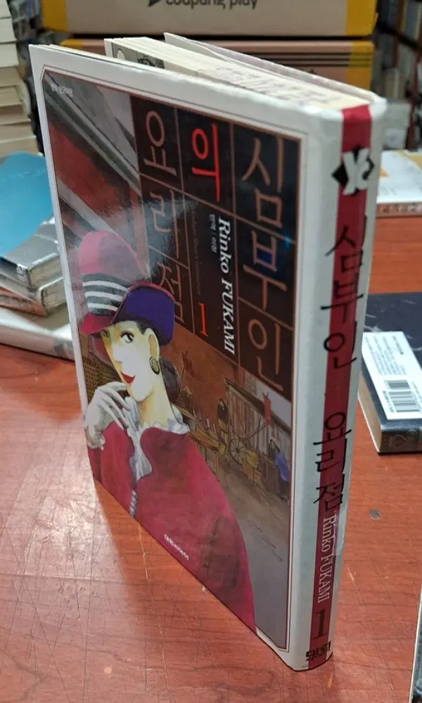 심부인의 요리점 1 권 /상태(중)/대원
