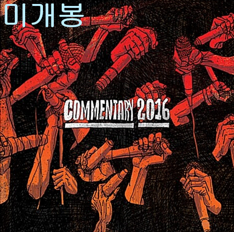 커맨터리 2016 (Commentary 2016) - 던말릭, 그루비룸, 서출구, 코드쿤스트 (미개봉, CD)