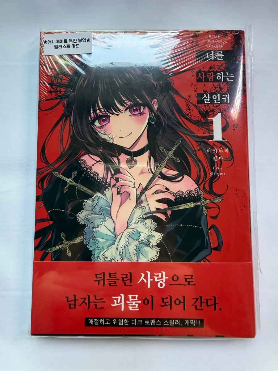 순정만화 / 너를 사랑하는 살인귀 1 미개봉 초판 + 애니메이트 특전