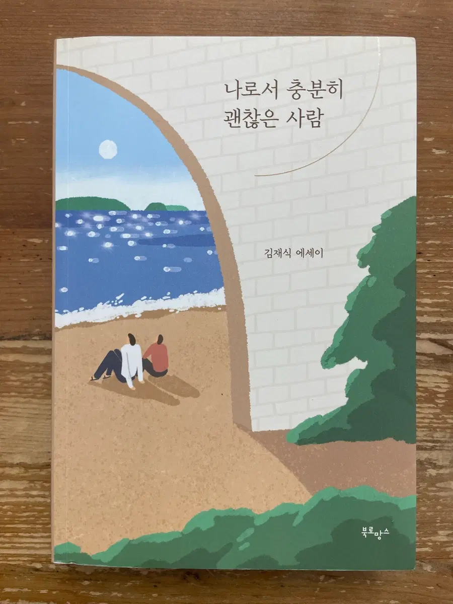 나로서 충분히 괜찮은 사람 : 김자식 에세이