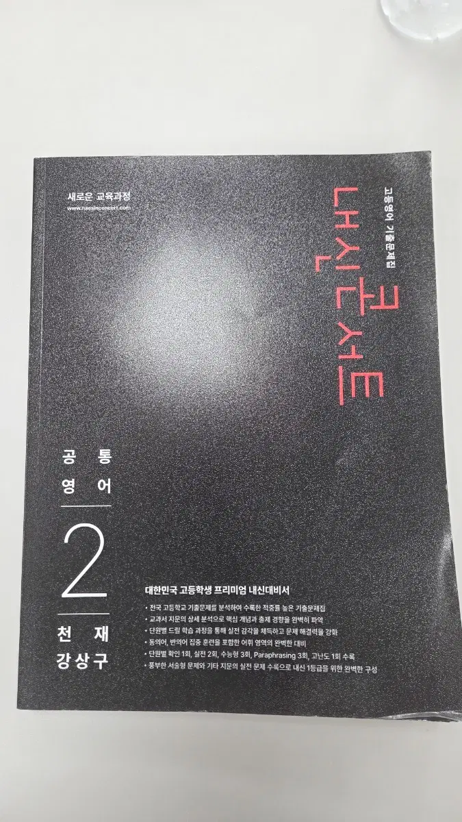천재교육 [강상구] 내신콘서트 공통영어 2