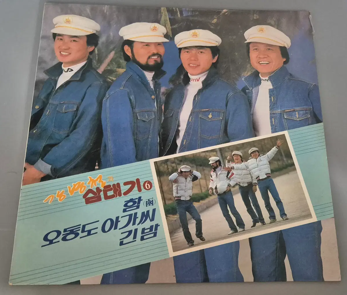 강병철과 삼태기 LP판
