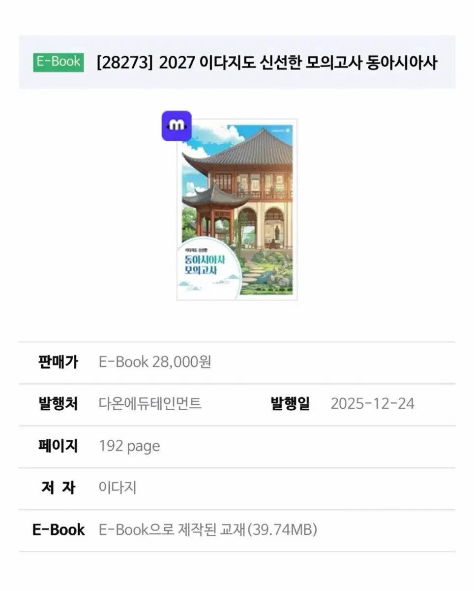 이다지도 신선한 모의고사 동아시아사 파는사람