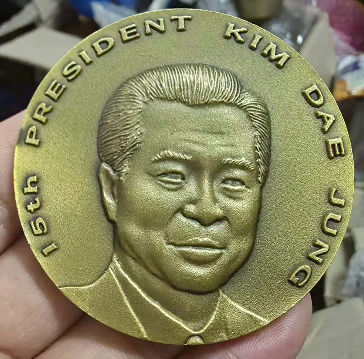 김대중대통령 메달 1점
