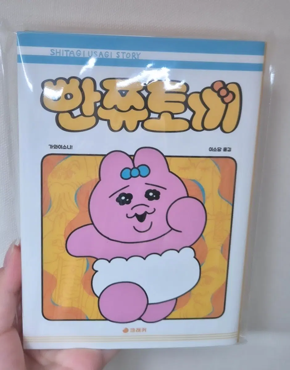 빤쮸토끼 만화책 반택포