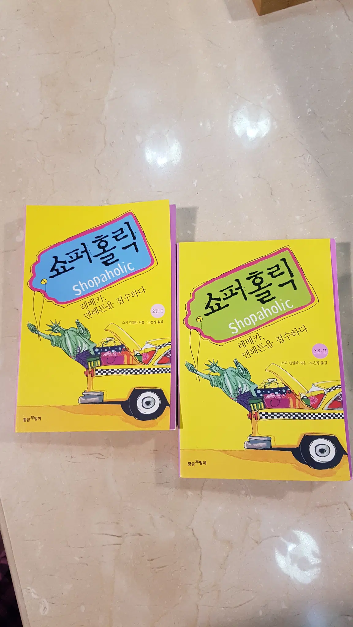 (소설) 쇼퍼홀릭- 레베카, 맨해튼을 접수하다 1,2권 세트