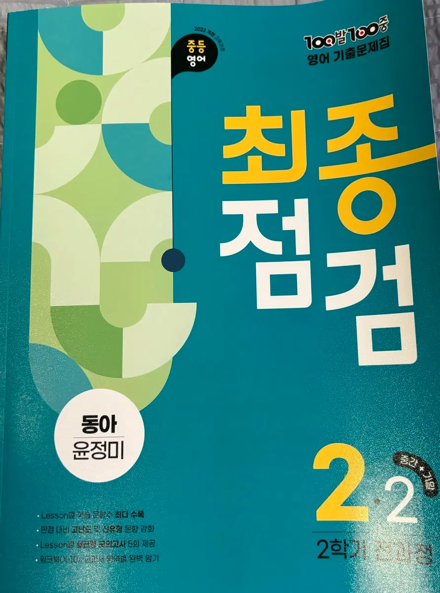 최종점검 영어 2-2 문제집