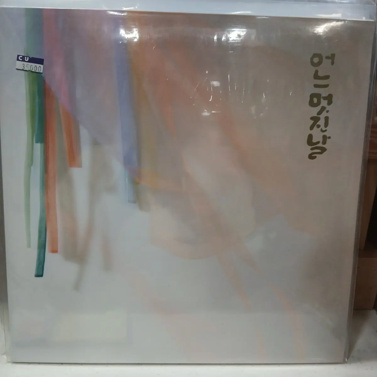 LP 미개봉 어느 멋진날