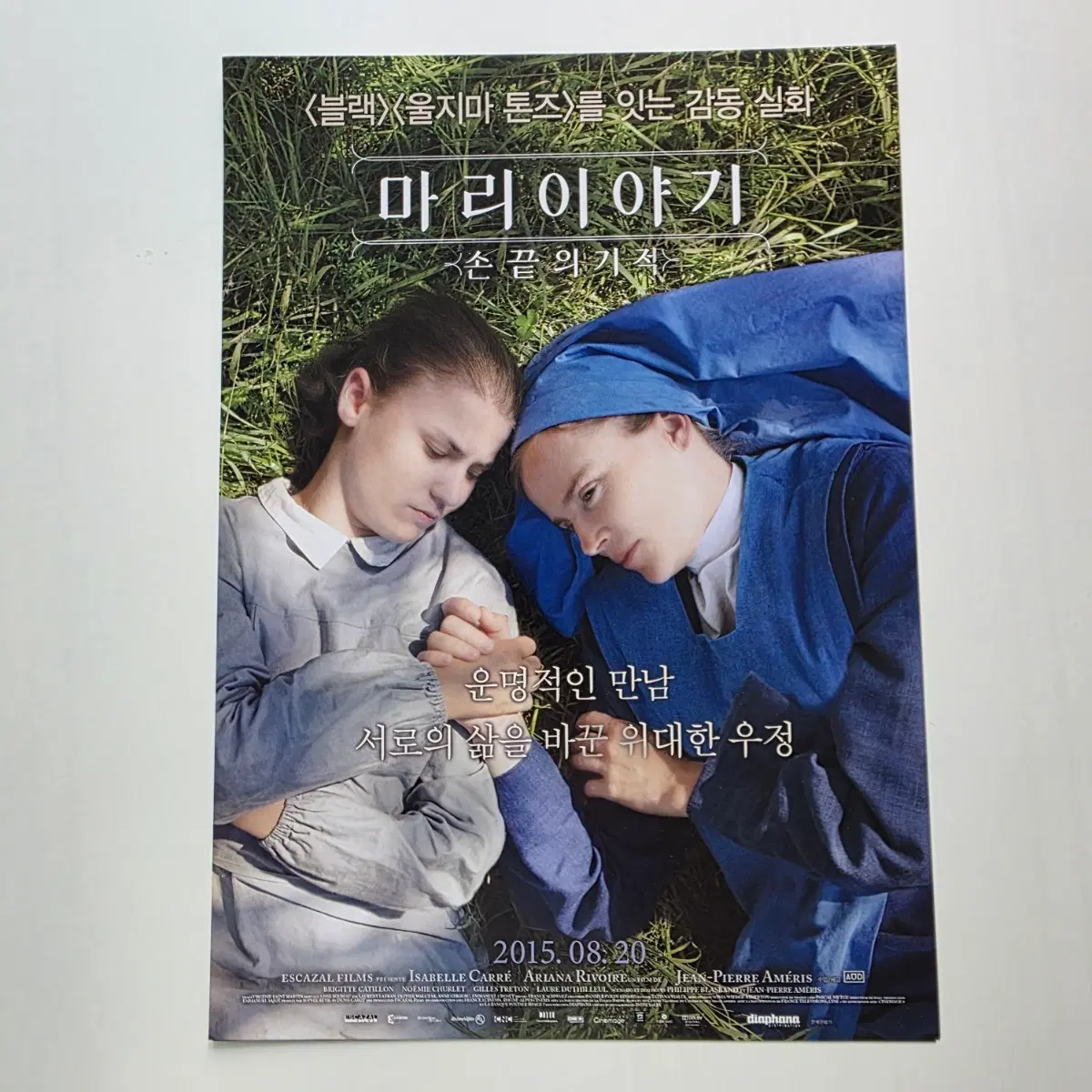 [전단지/B5] 마리 이야기 손끝의 기적 2015 영화 포스터