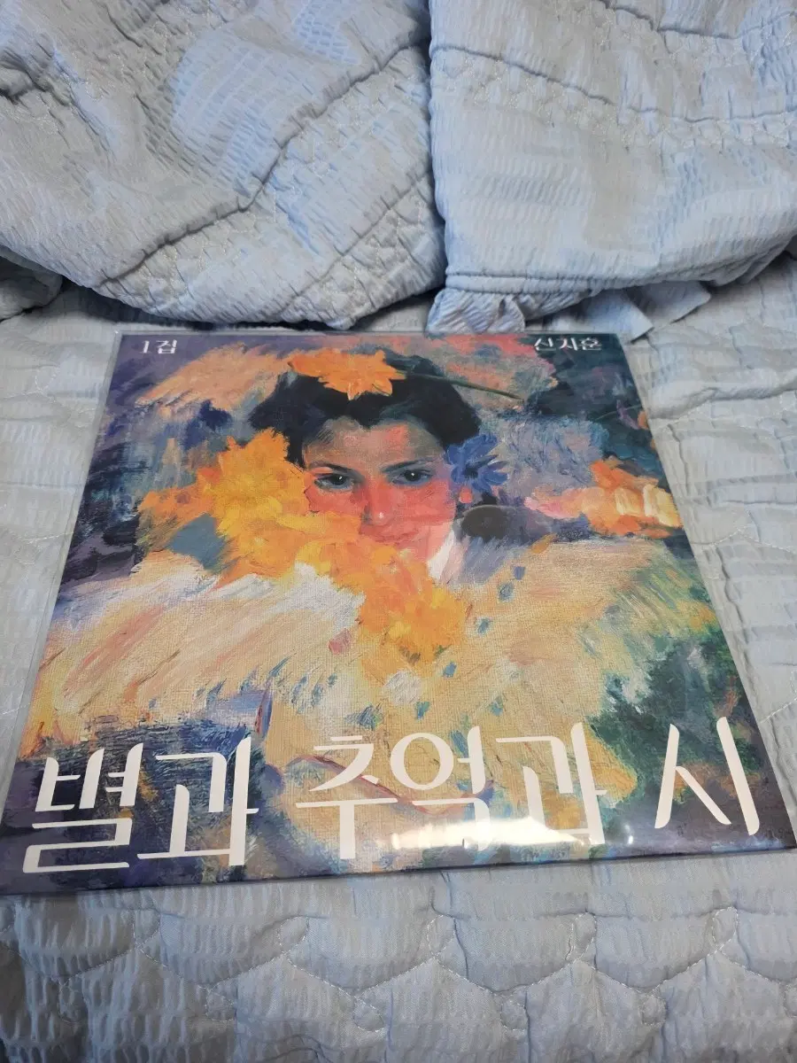 신지은 별과 추억과 시 1집 LP