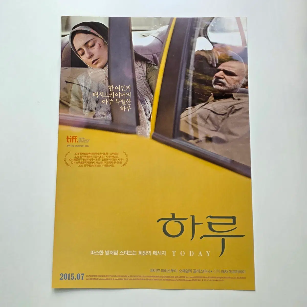 [전단지] 하루 2015 영화 포스터