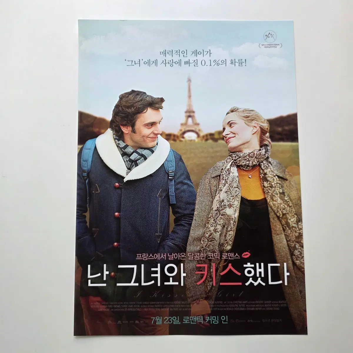 [전단지] 난 그녀와 키스했다 2015 영화 포스터