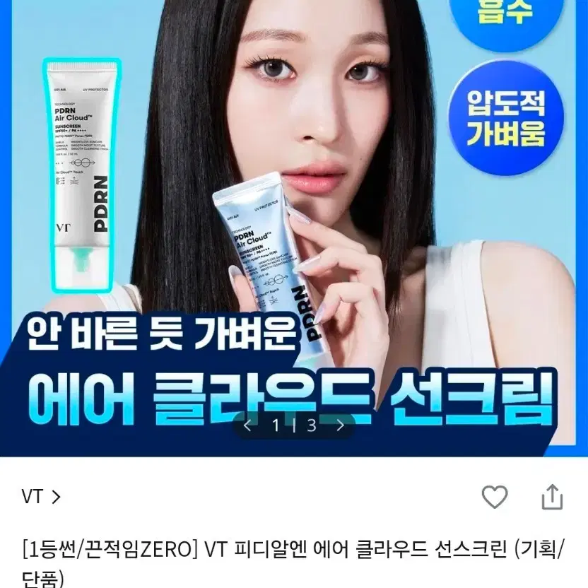 미개봉)VT 피디알엔 에어 클라우드 선스크린 50ml