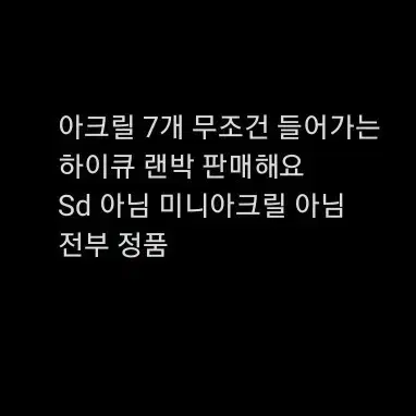 하이큐 혜자랜박 굿즈 아크릴 피규어 누이 키링 ㅅㅊㅇ ) 네코마카라스노츠키시마카게야마켄마쿠로오아카아시보쿠토오이카와스가와라룩업니토탄누이