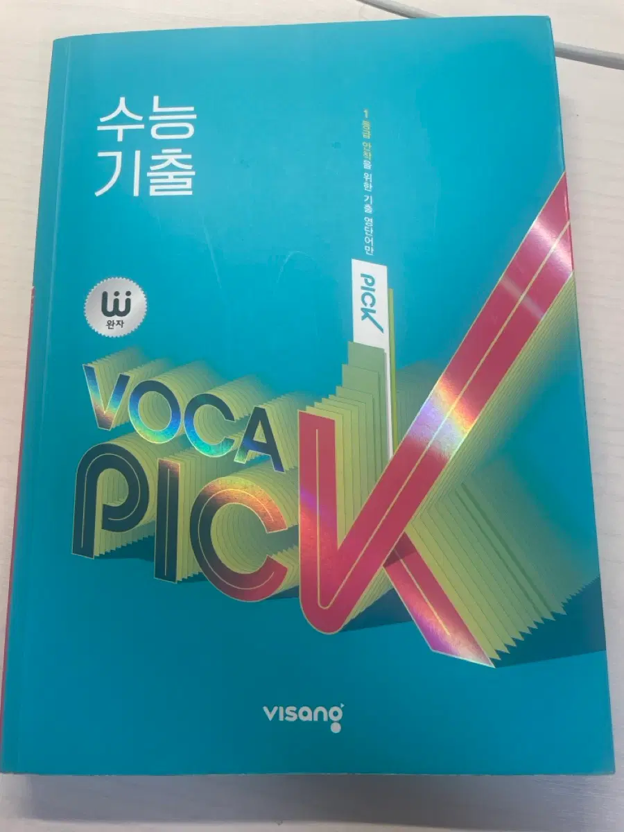 수능 기출 VOCA PICK 단어