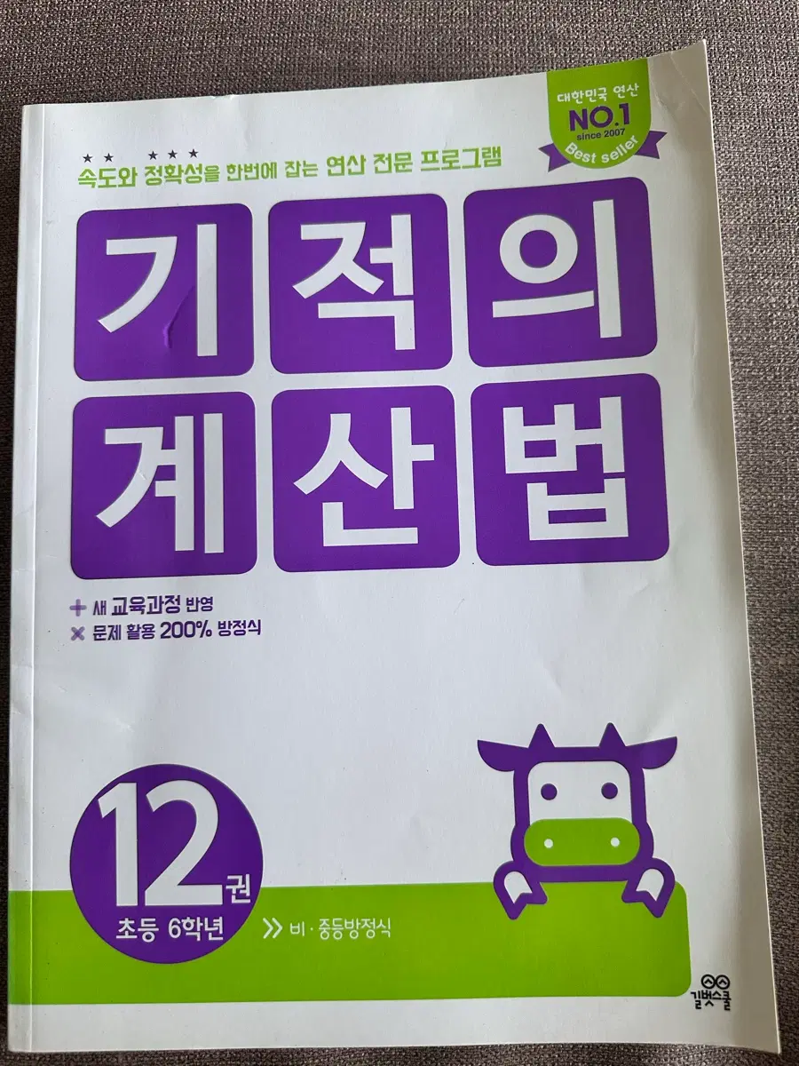 기적의 계산법 12권 초등 6학년