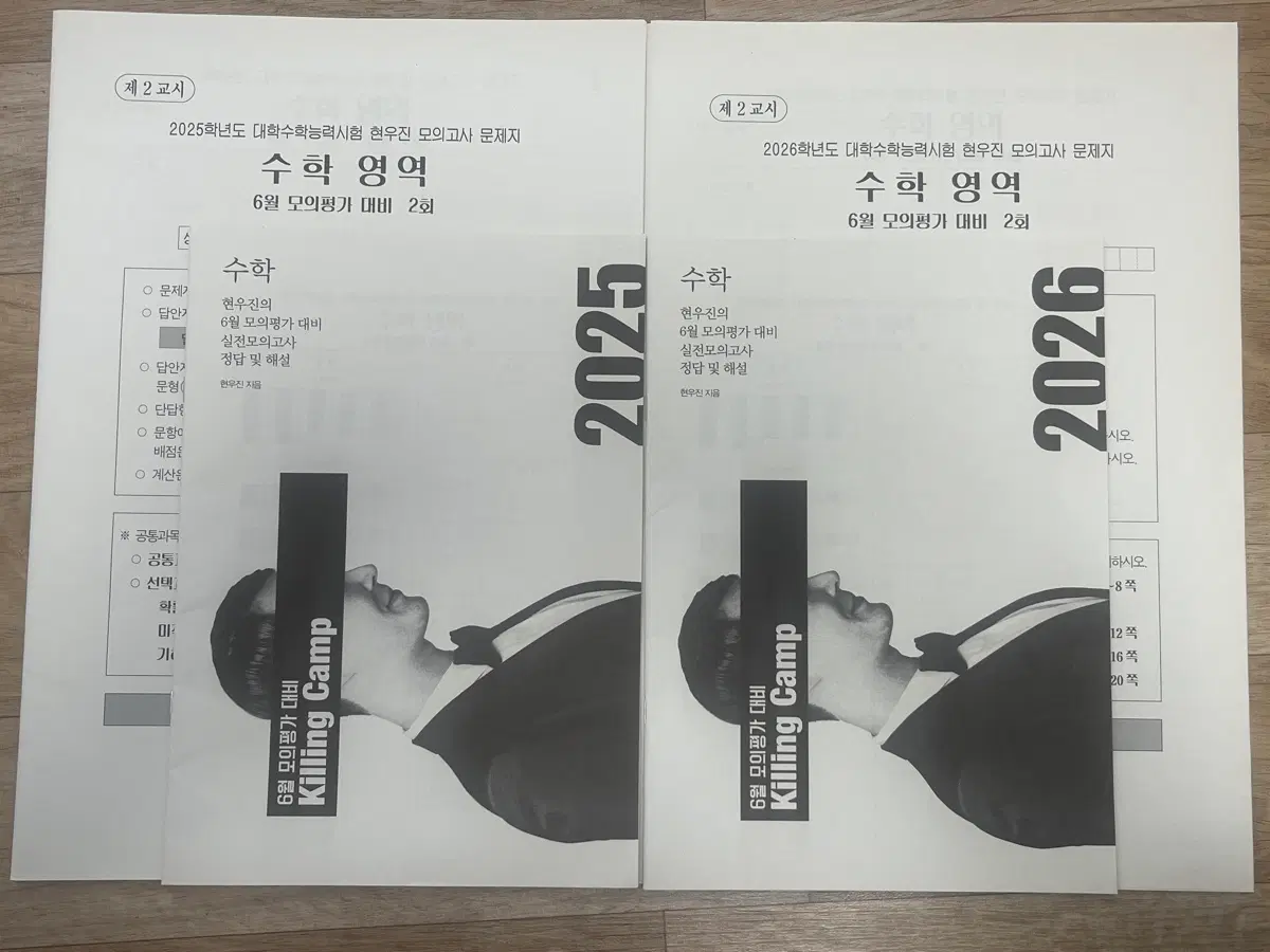 현우진 6월 모의평가 대비 Killing Camp 수학 영역 실모 2025 2026