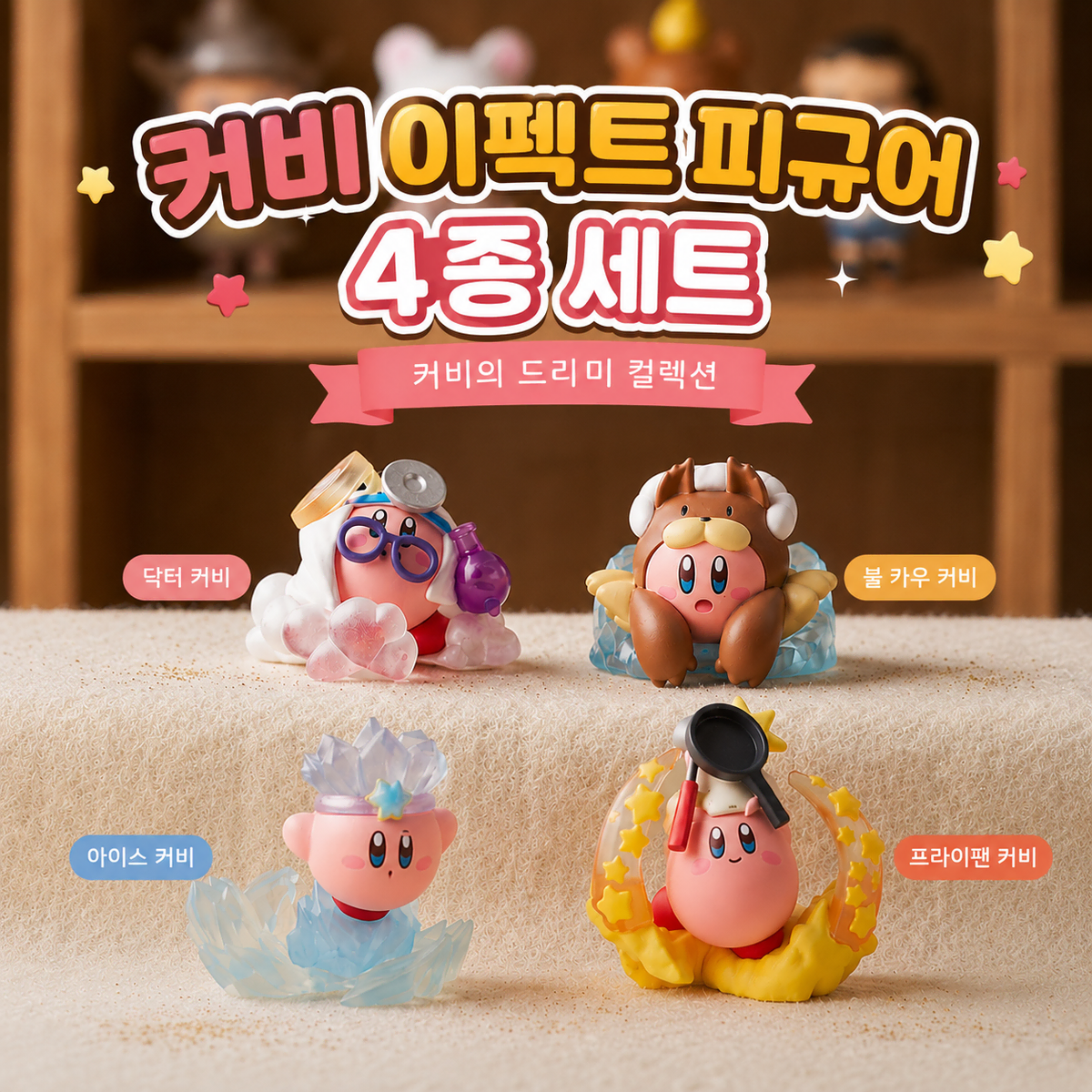 [세트할인] 커비 이펙트 피규어 4종 세트