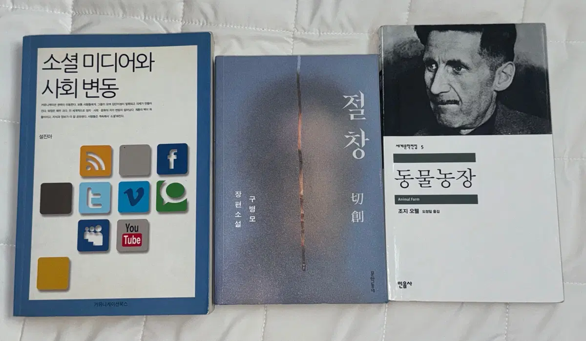 소셜 미디어와 사회 변동 / 동물농장 / 절창